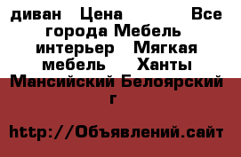 диван › Цена ­ 9 900 - Все города Мебель, интерьер » Мягкая мебель   . Ханты-Мансийский,Белоярский г.